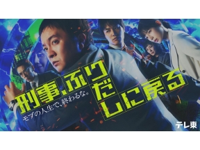刑事、ふりだしに戻る 第２話「濱田岳主演！連続ひったくり犯といちご泥棒」
