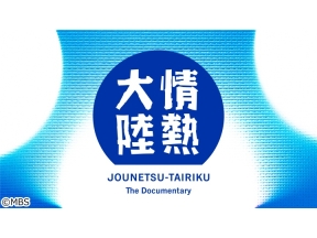情熱大陸Vaundy(1)2夜連続SP【全速力で音楽シーンを駆け上がる!躍動する25歳】
