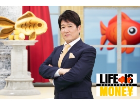 LIFE IS MONEY 〜世の中お金で見てみよう〜