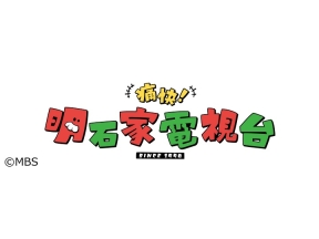 痛快！明石家電視台【さらば青春の光になにをきくねん！最高月収暴露で赤っ恥】