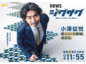 サタデーLIVE ニュース ジグザグ