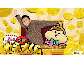 有吉のお金発見　突撃！カネオくん　ファン急増！バスケ「Bリーグ」のヒミツ