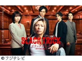 ブラックトリック〜裁きを操る弁護人〜　#08【さよなら、はかり建築事務所】