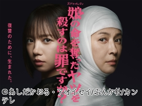 <火ドラ★イレブン>娘の命を奪ったヤツを殺すのは罪ですか?　#11