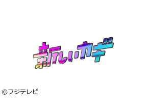 新しいカギ年越し生放送SP!『カギダンススタジアム2025大晦日』