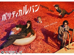 ポリティカルパン　#04【石原さとみ×野木亜紀子の怪盗エンタメ!250円】