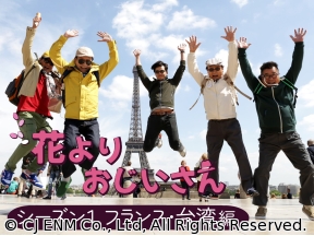 韓国◇花よりおじいさん　シーズン1　フランス・台湾編#5