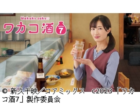 ほろ酔いドラマアワー・ワカコ酒 Season7　第2夜「町中華と家族の味」