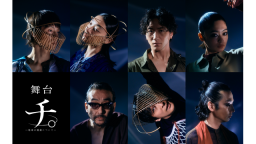 舞台「チ。ー地球の運動についてー」 窪田正孝×三浦透子×大貫勇…