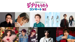 武部聡志プロデュース 『ジブリをうたう』 コンサート その２
