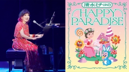清水ミチコ HAPPY PARADISE in 武道館