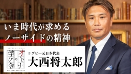 オトナの学び舎 大西将太郎：いま時代が求めるノーサイドの精神＃１