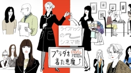 ライフハックのシネマ術 ＃１ プラダを着た悪魔〜ミランダはわたし…