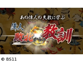 偉人・敗北からの教訓　第117回「斎藤龍興・信長に美濃を追われた若き国主」