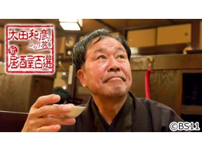 太田和彦のふらり旅 新・居酒屋百選「和歌山市で、旬の味覚と厳選の銘酒を堪能」