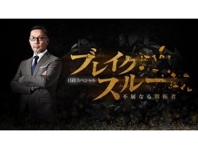 ブレイクスルー 低コストで発火しないリチウムイオン電池を発明!?