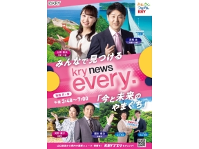 kry every.17:20頃〜【らいふ】山口の夕方が楽しくなる!