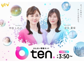 かんさい情報ネット ten.