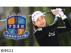 飯島茜のアカネ式!大学女子ゴルフ部　ドライバーの飛距離アップをレッスン