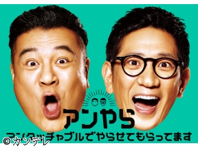アンタッチャブルでやらせてもらってます　タイムマシーン3号とお酒と漫才と!