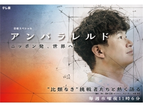 アンパラレルド〜ニッポン発、世界へ〜