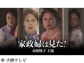 市原悦子主演「家政婦は見た!」