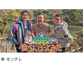 アンタッチャブルのわざわざ食べに行ってみた 香取慎吾と行く北陸カレー横断旅