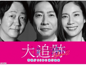 大追跡〜警視庁SSBC強行犯係〜Season2#3