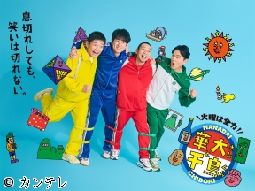 華大さんと千鳥くん　SnowMan深澤&阿部スパイ初参戦▼熱々おでんで大暴れ