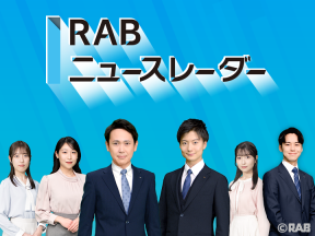 RABニュースレーダー