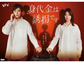 ドラマ『身代金は誘拐です』第４話「娘を誘拐した犯人は誰だ？」考察ドラマ