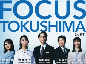 フォーカス徳島　◆秋分の日の県内の表情を映像スケッチで◆空手しながら世界を2周