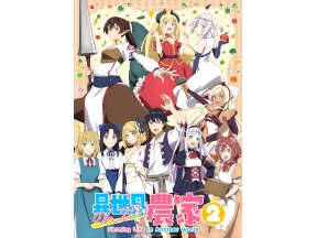 異世界のんびり農家2