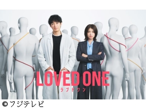 LOVED　ONE　「奇麗すぎる転落死体」　#07