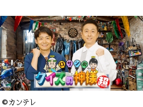 ロザンのクイズの神様・超　イケオジ化計画!ダイエット&肩こり解消&キレイな歯