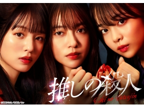 木曜ドラマ『推しの殺人』#11【絶望、奈落の底へ】連続殺人鬼の思惑