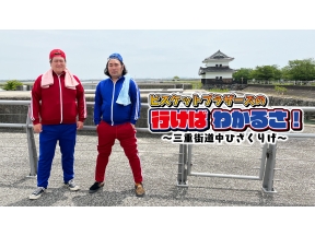 ビスケットブラザーズの行けばわかるさ!〜三重街道中ひざくりげ〜　▽松阪名物駅弁