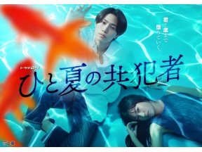 ひと夏の共犯者　第8話　ついに、警察と接触…