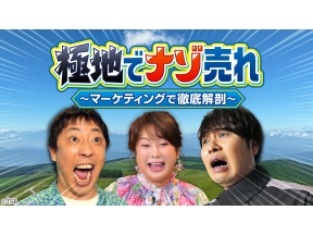 極地でナゾ売れ さらば・はるな愛が仰天！山小屋行列超える(秘)策＆握らないすし店主