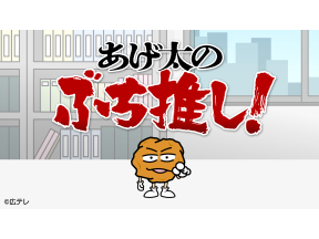 あげ太のぶち推し!