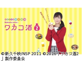 ワカコ酒 Season2　第1夜「外飲みの王道、アジフライ」