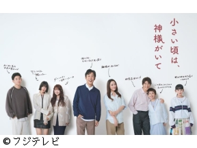 <木曜劇場>小さい頃は、神様がいて「今、僕は怒ってます」　#10