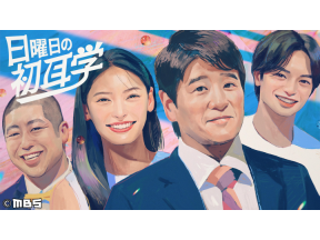 日曜日の初耳学【Vaundy×林修◆情熱大陸と合体SP!山下達郎本人から肉声メッセージ】