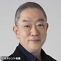 市村　橘太郎