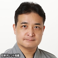 玉田　玉秀斎