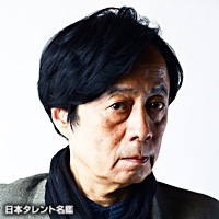 室田　日出男