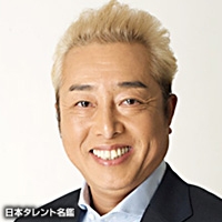三波　豊和