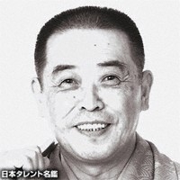 三遊亭　遊三