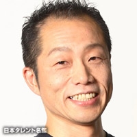 天田　益男
