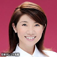 森尾　由美